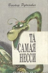 Книга Та самая Несси