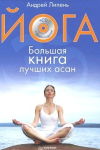 Книга Йога. Большая книга лучших асан (+ СD-ROM)