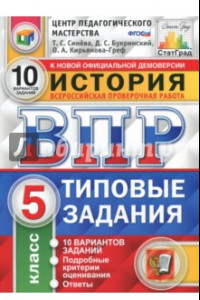 Книга ВПР. История. 5 класс. 10 вариантов. Типовые задания. ФГОС