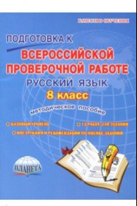 Книга Русский язык. 8 класс. Подготовка к Всероссийской проверочной работе. Методическое пособие