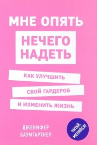 Книга Мне опять нечего надеть. Как улучшить свой гардероб и изменить жизнь