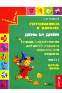 Книга Готовимся к школе. День за днем. Тетрадь к хрестоматии. В 2-х частях. Часть 1. Осень-Зима. ФГОС