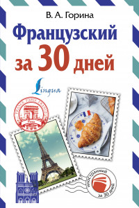 Книга Французский за 30 дней