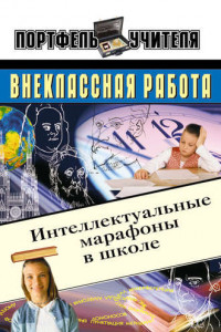 Книга Интеллектуальные марафоны в школе. 5-11 классы