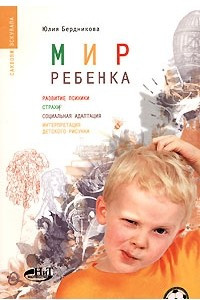 Книга Мир ребенка. Развитие психики, страхи, социальная адаптация, интерпретация детского рисунка