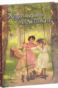 Книга Когда мы были маленькие. Рассказы и сказки русских писателей