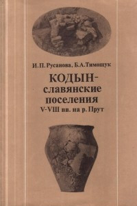 Книга Кодын – славянские поселения V-VIII вв. на р. Прут