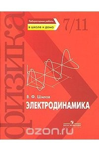 Книга Лабораторные работы в школе и дома. Электродинамика