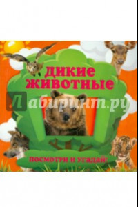 Книга Дикие животные