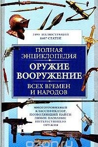 Книга Полная энциклопедия: Оружие, вооружение всех времен и народов