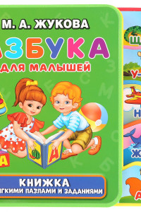 Книга Азбука для малышей