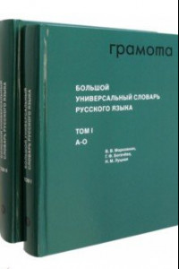 Книга Большой универсальный словарь русского языка. Комплект в 2-х томах