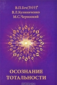 Книга Осознание тотальности