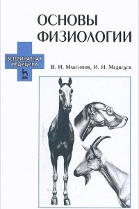 Книга Основы физиологии. Учебное пособие