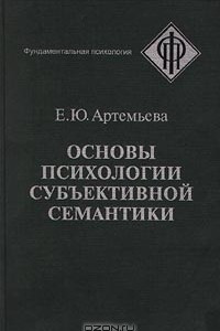 Книга Основы психологии субъективной семантики