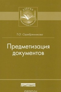 Книга Предметизация документов