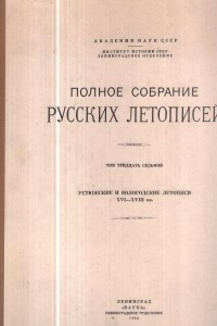 Книга Полное собрание Русских летописей. Т. 37. Устюжские и Вологодские летописи XVI-XVIII вв