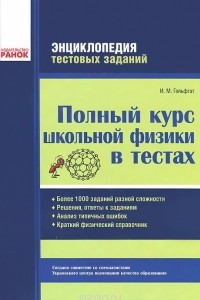 Книга Полный курс школьной физики в тестах