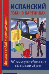 Книга Испанский язык в картинках. 500 самых употребительных слов на каждый день