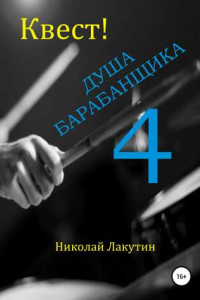 Книга Квест. Душа Барабанщика 4