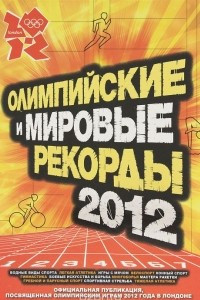 Книга Олимпийские и мировые рекорды 2012