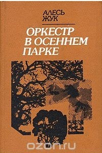 Книга Оркестр в осеннем парке