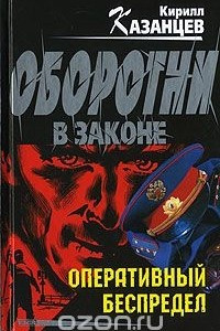 Книга Оперативный беспредел