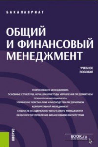 Книга Общий и финансовый менеджмент (бакалавриат). Учебное пособие