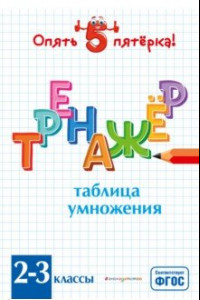 Книга Таблица умножения. Тренажер 2-3 классы. ФГОС