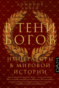 Книга В тени богов. Императоры в мировой истории