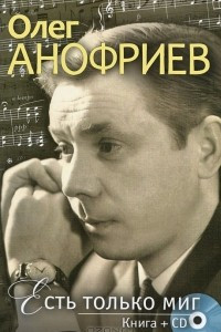 Книга Есть только миг