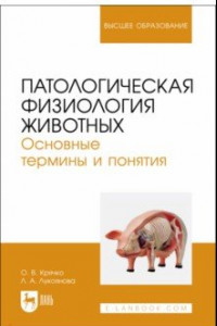 Книга Патологическая физиология животных. Основные термины и понятия. Учебное пособие для вузов