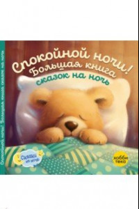 Книга Спокойной ночи! Большая книга сказок на ночь