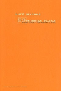 Книга 33 мгновенья счастья. Записки немцев о приключениях в Питере