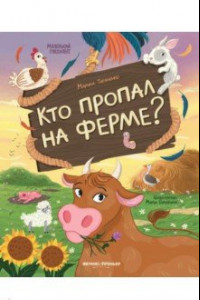 Книга Кто пропал на ферме?