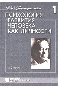 Книга Психология развития человека как личности. В 2 томах. Том 1