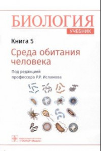 Книга Биология. Учебник. В 8 книгах. Книга 5. Среда обитания человека