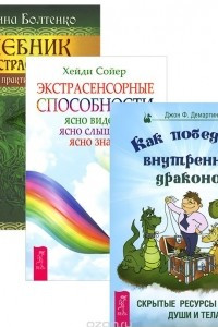 Книга Как победить внутренних драконов. Экстрасенсорные способности. Учебник по экстрасенсорике