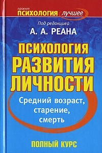 Книга Психология развития личности. Средний возраст, старение, смерть