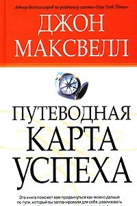 Книга Путеводная карта успеха