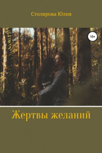 Книга Жертвы желаний