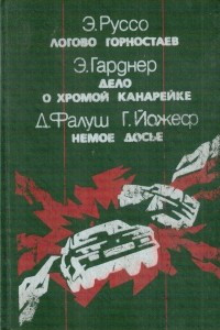 Книга Логово горностаев. Дело о хромой канарейке. Немое досье