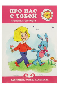 Книга Про нас с тобой. Жизненные ситуации. 2-4 года