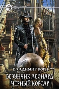 Книга Везунчик Леонард. Черный Корсар