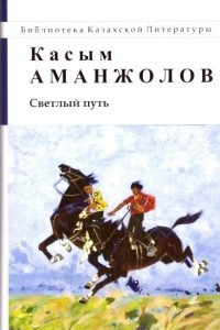 Книга Светлый путь