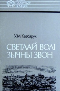 Книга Светлай волі зычны звон: Алесь Гарун