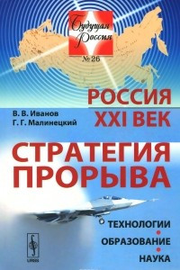 Книга Россия. XXI век. Стратегия прорыва. Технологии. Образование. Наука