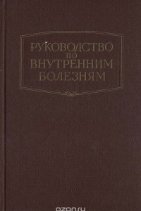 Книга Руководство по внутренним болезням. Болезни системы крови