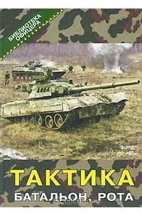 Книга Тактика. Батальон, рота