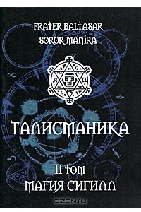 Книга Талисманика. Том 2. Магия Сигилл